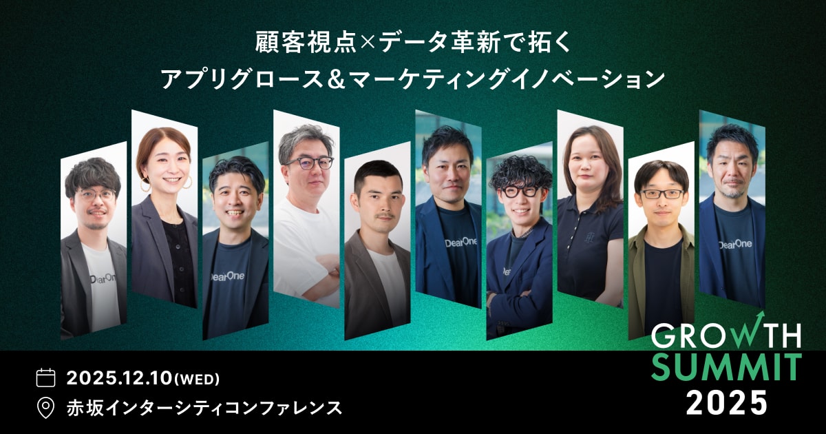 【Growth Summit 2025】顧客視点×データ革新で拓く アプリグロース＆マーケティングイノベーション　お申し込みサイト