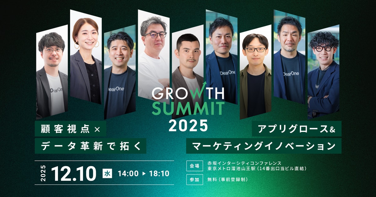 【Growth Summit 2025】顧客視点×データ革新で拓く アプリグロース＆マーケティングイノベーション　お申し込みサイト