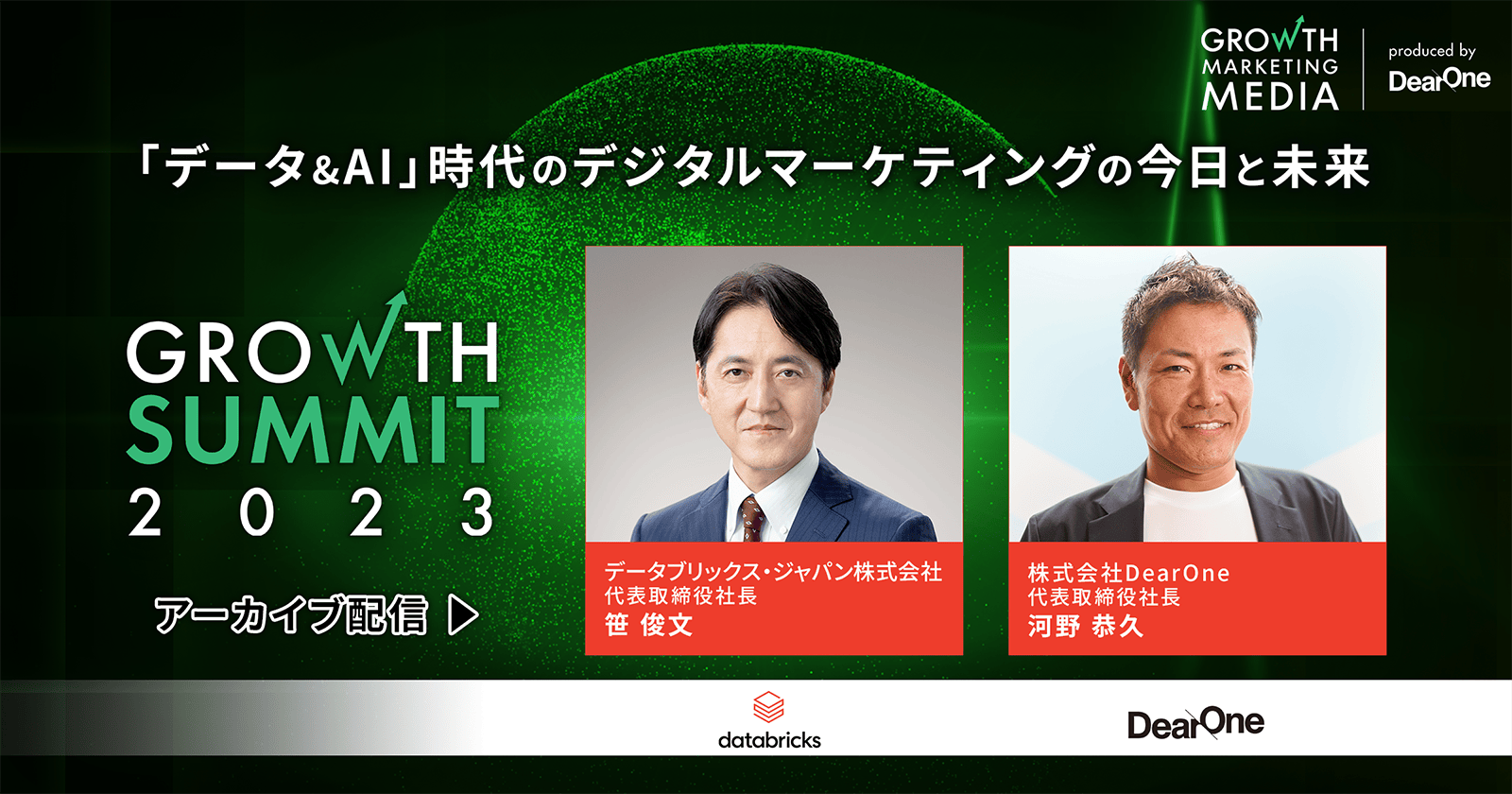 「データ&AI」時代のデジタルマーケティングの今日と未来｜Growth Summit 2023