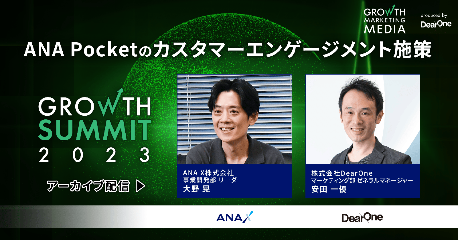  ANA Pocketのカスタマーエンゲージメント施策｜Growth Summit 2023