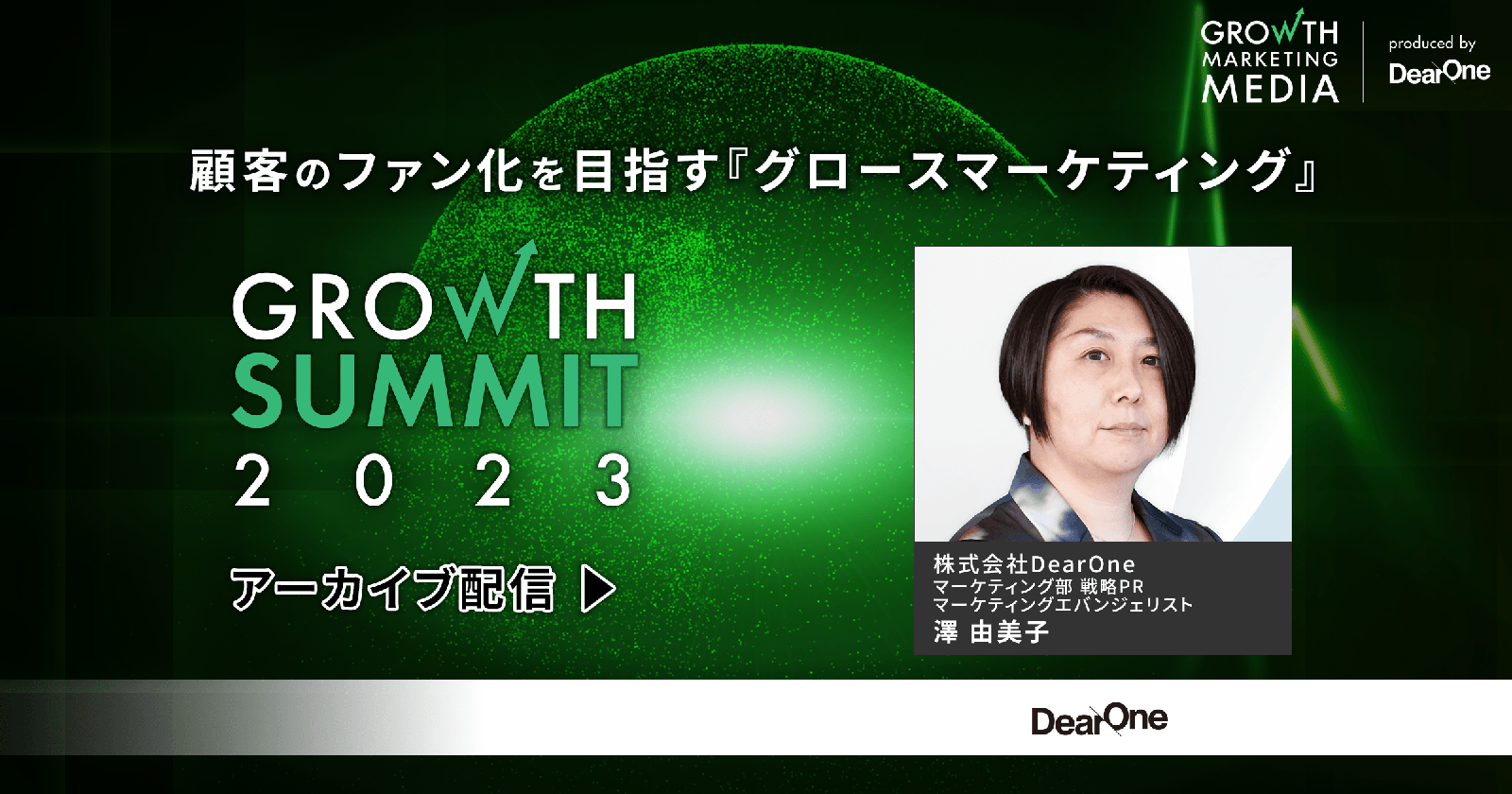 顧客のファン化を目指す『グロースマーケティング』｜Growth Summit 2023