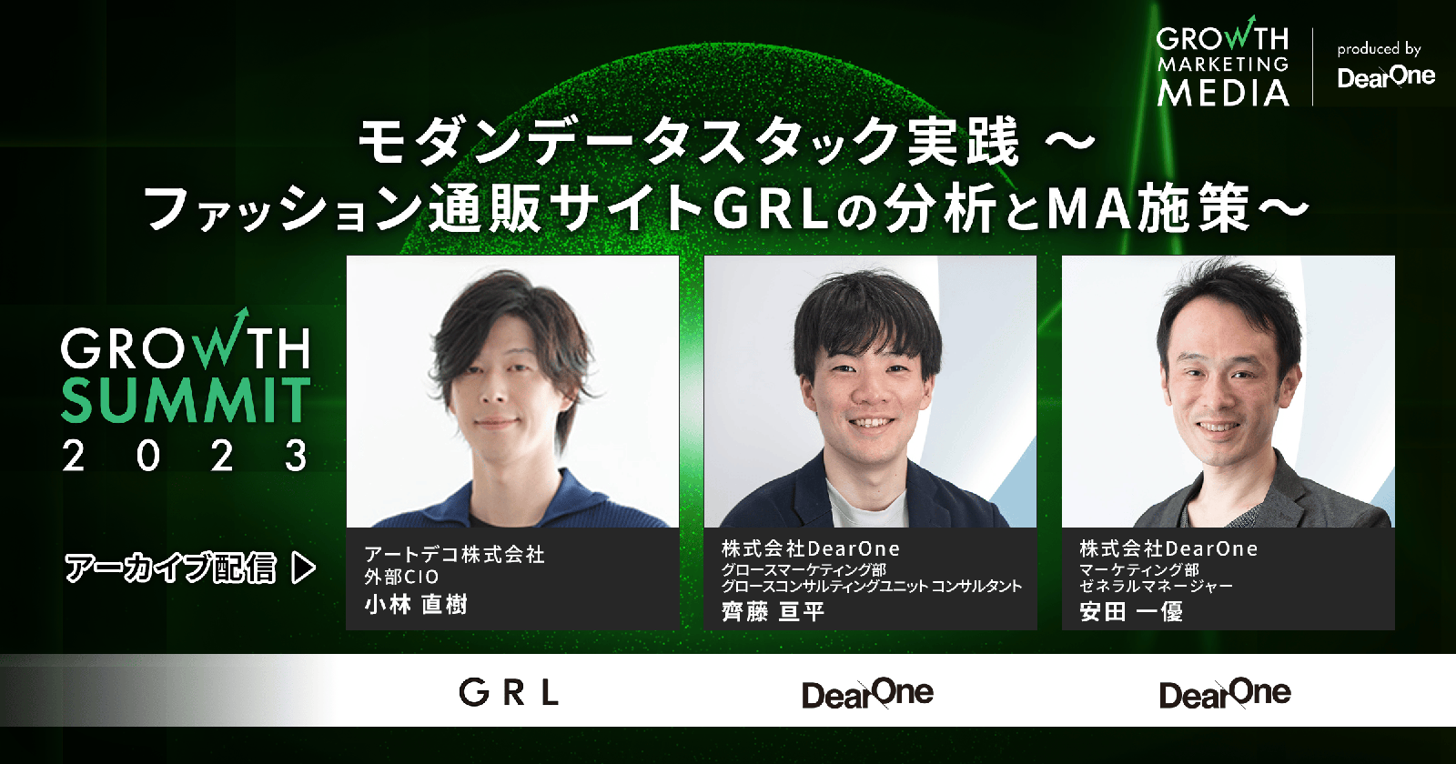 モダンデータスタック実践～ファッション通販サイトGRLの分析とMA施策～｜Growth Summit 2023