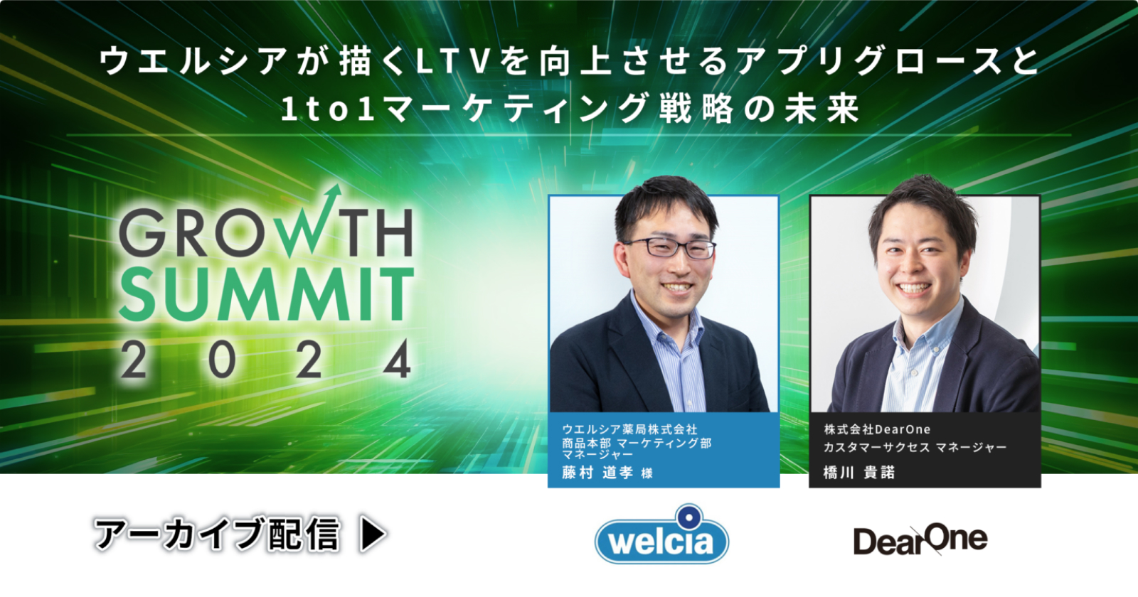 【10/16-11/6｜無料ウェビナー】ウエルシアが描くLTVを向上させるアプリグロースと1to1マーケティング戦略の未来